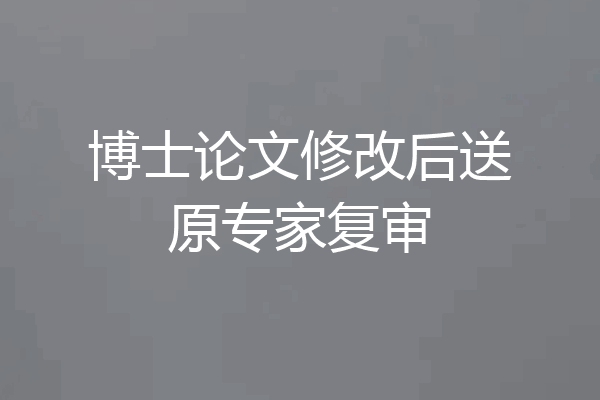 博士论文修改后送原专家复审