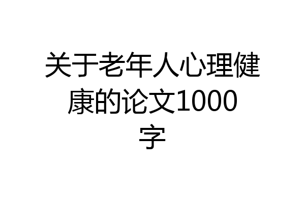 关于老年人心理健康的论文1000字