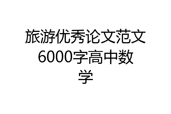 旅游优秀论文范文6000字高中数学