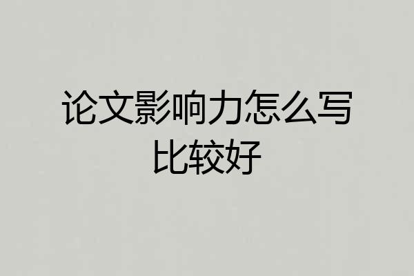 论文影响力怎么写比较好
