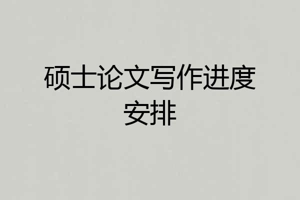 硕士论文写作进度安排