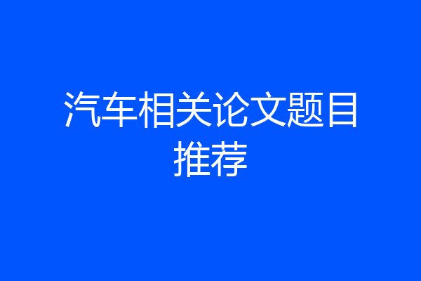 汽车相关论文题目推荐