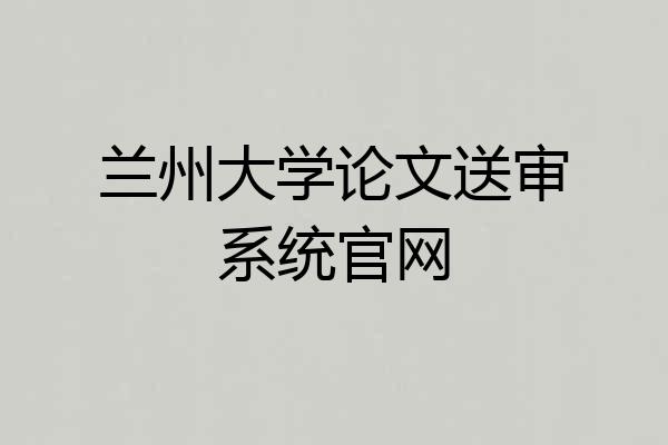 兰州大学论文送审系统官网