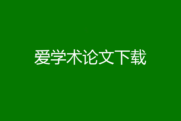爱学术论文下载