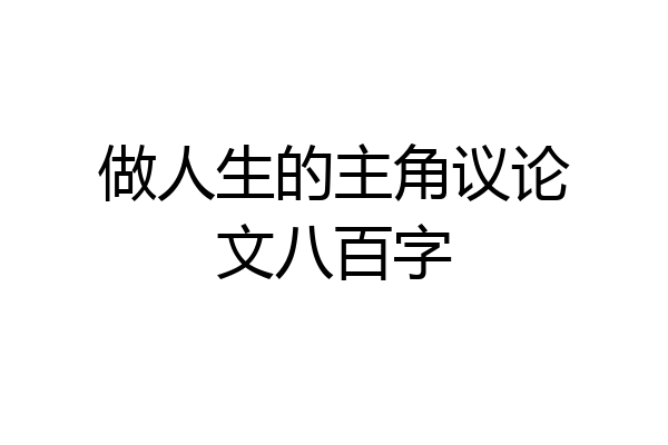 做人生的主角议论文八百字