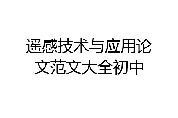 遥感技术与应用论文范文大全初中