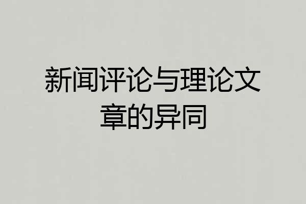 新闻评论与理论文章的异同