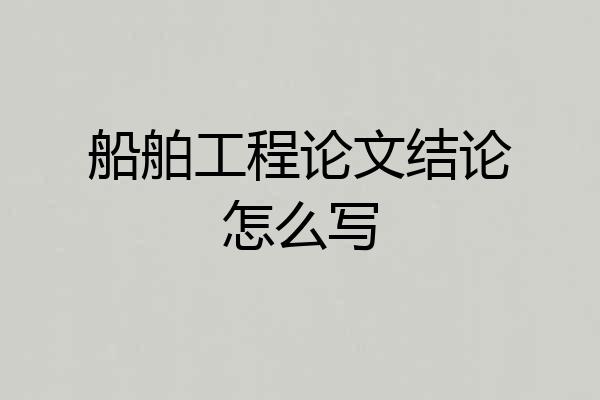 船舶工程论文结论怎么写
