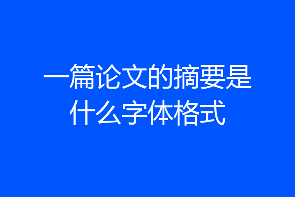 一篇论文的摘要是什么字体格式