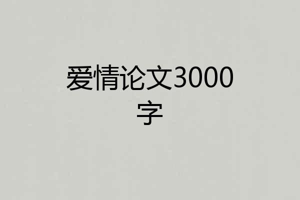 爱情论文3000字
