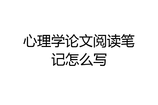 心理学论文阅读笔记怎么写