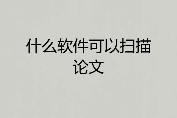 什么软件可以扫描论文