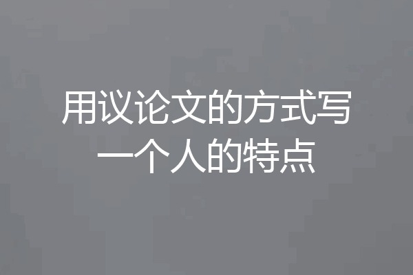 用议论文的方式写一个人的特点