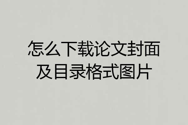 怎么下载论文封面及目录格式图片
