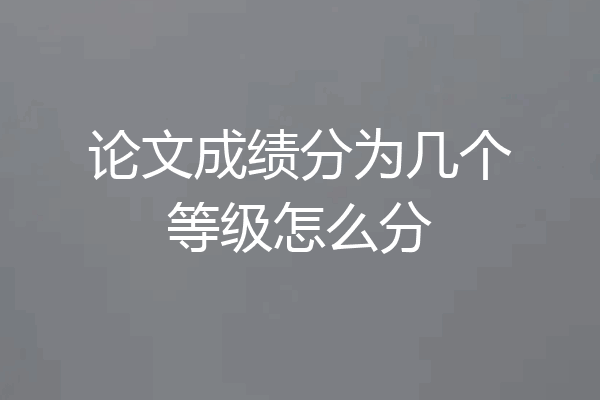 论文成绩分为几个等级怎么分