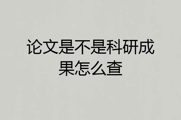 论文是不是科研成果怎么查