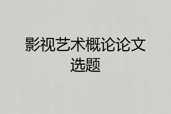 影视艺术概论论文选题