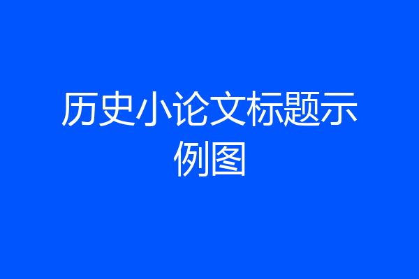 历史小论文标题示例图