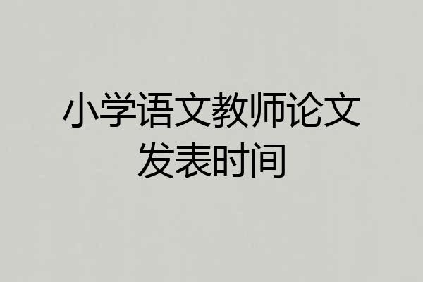 小学语文教师论文发表时间