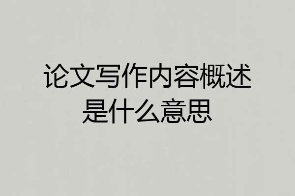 论文写作内容概述是什么意思