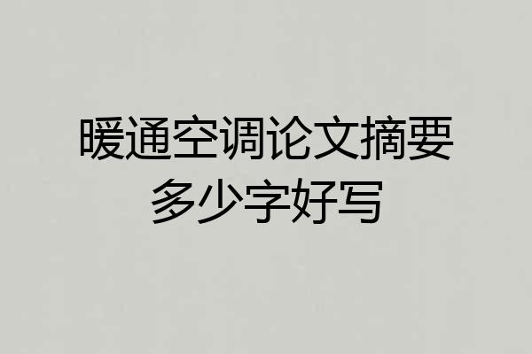 暖通空调论文摘要多少字好写