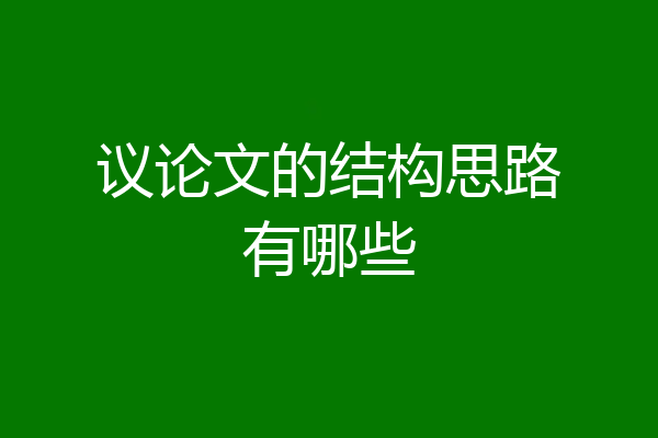 议论文的结构思路有哪些