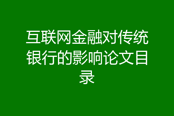 互联网金融对传统银行的影响论文目录