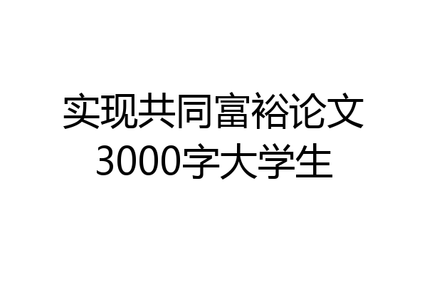 实现共同富裕论文3000字大学生