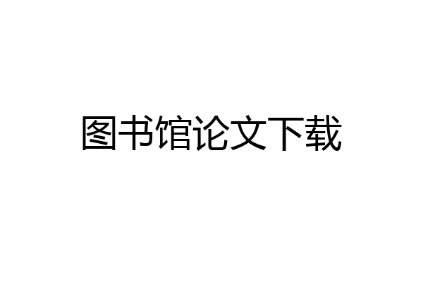 图书馆论文下载