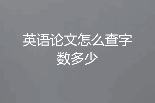 英语论文怎么查字数多少