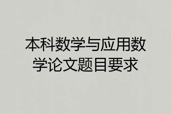 本科数学与应用数学论文题目要求