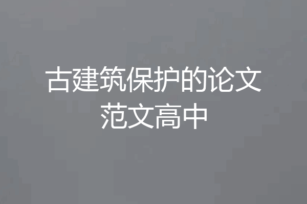 古建筑保护的论文范文高中