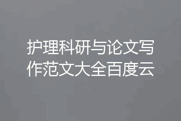 护理科研与论文写作范文大全百度云