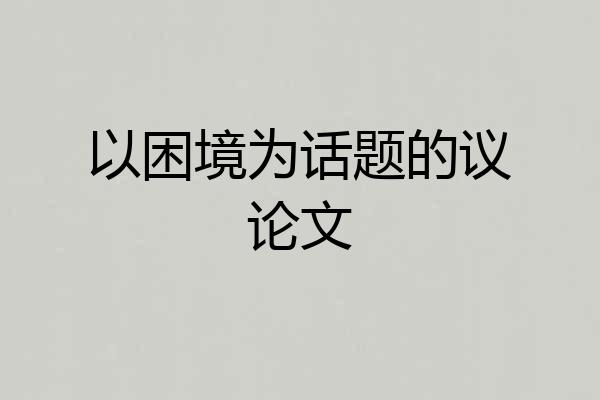 以困境为话题的议论文