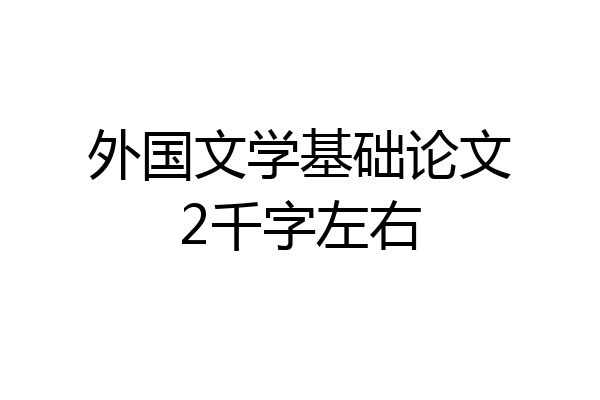 外国文学基础论文2千字左右