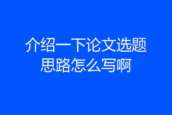 介绍一下论文选题思路怎么写啊
