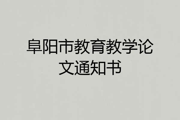阜阳市教育教学论文通知书