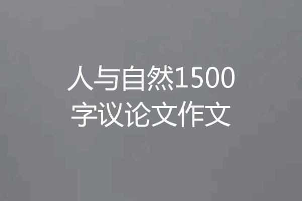 人与自然1500字议论文作文