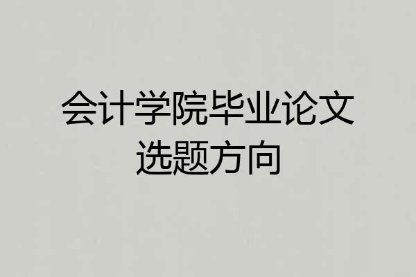 会计学院毕业论文选题方向