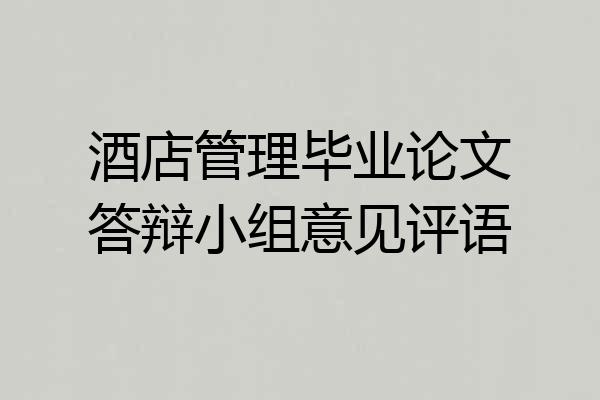 酒店管理毕业论文答辩小组意见评语
