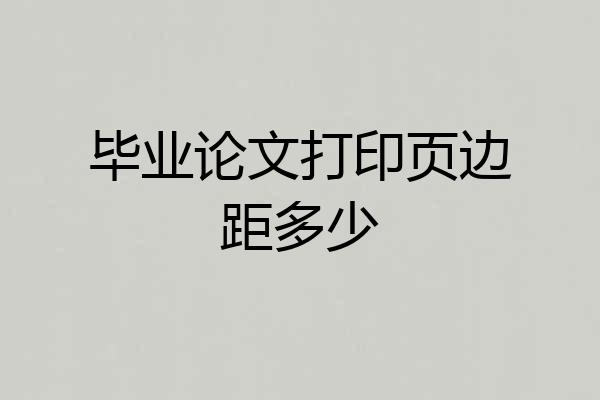 毕业论文打印页边距多少