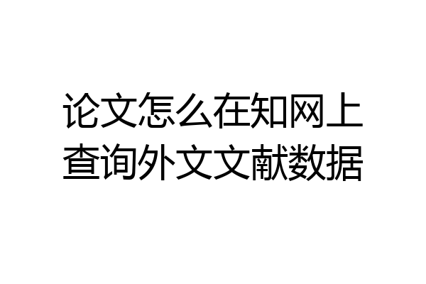 论文怎么在知网上查询外文文献数据