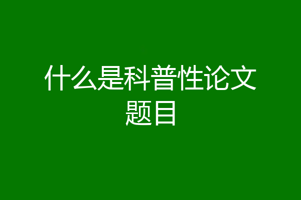 什么是科普性论文题目