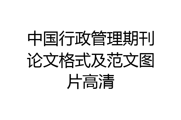 中国行政管理期刊论文格式及范文图片高清