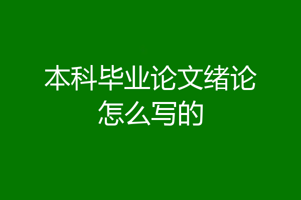 本科毕业论文绪论怎么写的