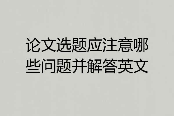 论文选题应注意哪些问题并解答英文