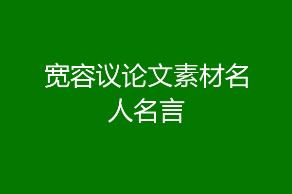 宽容议论文素材名人名言