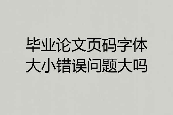 毕业论文页码字体大小错误问题大吗