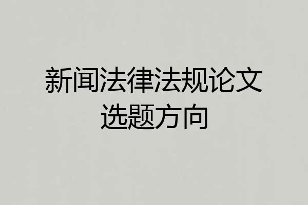 新闻法律法规论文选题方向