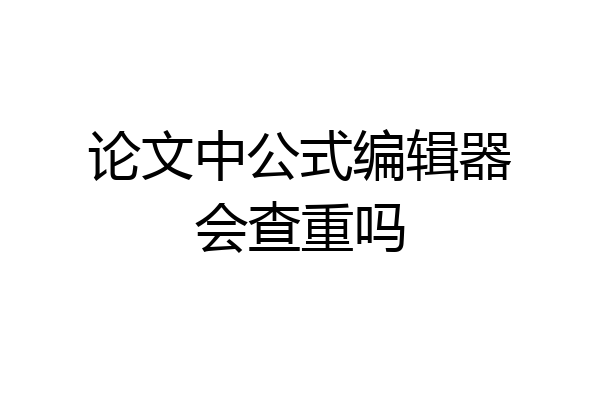 论文中公式编辑器会查重吗
